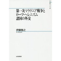 第一次マケドニア戦争とローマ・ヘレニズム諸国の外交（山川歴史モノグラフ<38>） [単行本]