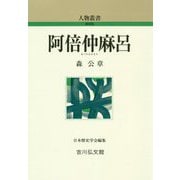 阿倍仲麻呂 新装版 (人物叢書) [全集叢書]