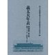 義太夫年表 昭和篇<第五巻>-昭和三十六年～昭和四十五年 [全集叢書]