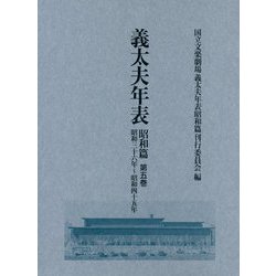 義太夫年表 昭和篇<第五巻>-昭和三十六年～昭和四十五年 [全集叢書]