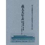 義太夫年表 昭和篇<第五巻>-昭和三十六年～昭和四十五年 [全集叢書]