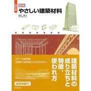 改訂版 図説 やさしい建築材料 [単行本]