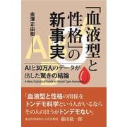 「血液型と性格」の新事実―AIと30万人のデータが出した驚きの結論 [単行本]