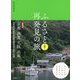 ふるさと再発見の旅 近畿〈1〉 [単行本]