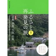 ふるさと再発見の旅 近畿〈1〉 [単行本]