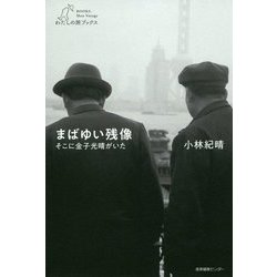 まばゆい残像―そこに金子光晴がいた（わたしの旅ブックス） [単行本]