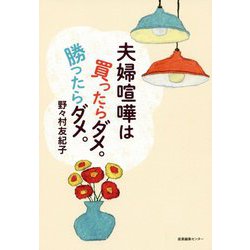 夫婦喧嘩は買ったらダメ。勝ったらダメ。 [単行本]