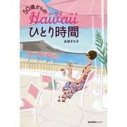 50歳からのハワイひとり時間 [単行本]