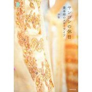 ヤンゴンの休日 黄金郷のスローライフ（KanKanTrip） [単行本]