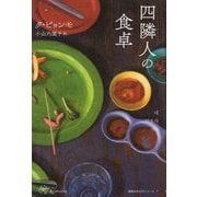 四隣人の食卓(Woman's Best〈10〉―韓国女性文学シリーズ〈7〉) [単行本]