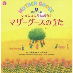 いっしょにうたおう♪マザーグースのうた2遊びうた編（英語のうた絵本） [単行本]