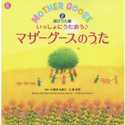 いっしょにうたおう♪マザーグースのうた2遊びうた編（英語のうた絵本） [単行本]
