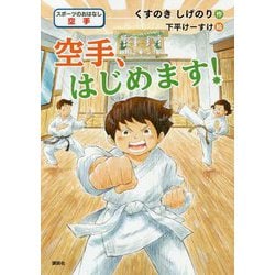 空手、はじめます!(スポーツのおはなし 空手) [単行本]