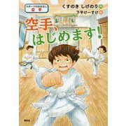 空手、はじめます!(スポーツのおはなし 空手) [単行本]