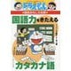 ドラえもんの国語おもしろ攻略 国語力をきたえるカタカナ語(ドラえもんの学習シリーズ) [全集叢書]