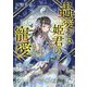蟲愛づる姫君の寵愛(キャラブン!小学館文庫) [文庫]