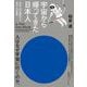 宇宙から帰ってきた日本人 日本人宇宙飛行士全12人の証言 [単行本]