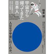 宇宙から帰ってきた日本人 日本人宇宙飛行士全12人の証言 [単行本]