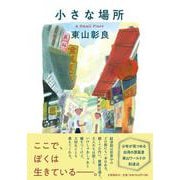 小さな場所 [単行本]