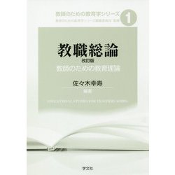 教職総論―教師のための教育理論 改訂版 (教師のための教育学シリーズ〈1〉) [全集叢書]