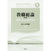 教職総論―教師のための教育理論 改訂版 (教師のための教育学シリーズ〈1〉) [全集叢書]