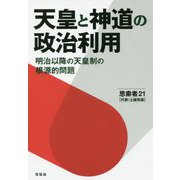 天皇と神道の政治利用-明治以降の天皇制の根源的問題 [単行本]