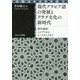 現代アラビア語の発展とアラブ文化の新時代-湾岸諸国・エジプトからモーリタニアまで [単行本]