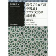 現代アラビア語の発展とアラブ文化の新時代-湾岸諸国・エジプトからモーリタニアまで [単行本]