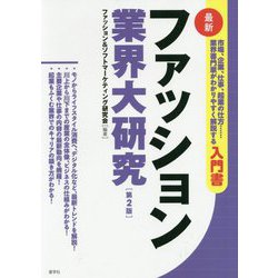 ファッション業界大研究（第2版） [単行本]