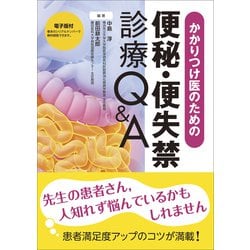 かかりつけ医のための便秘・便失禁診療Q＆A [単行本]
