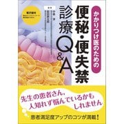 かかりつけ医のための便秘・便失禁診療Q＆A [単行本]