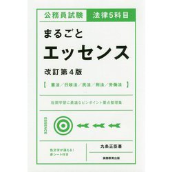 公務員試験 法律5科目 まるごとエッセンス（改訂第4版） [単行本]