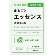 公務員試験 法律5科目 まるごとエッセンス（改訂第4版） [単行本]