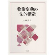 物権変動の法的構造 [単行本]