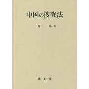 中国の捜査法 [単行本]