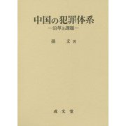 中国の犯罪体系―沿革と課題 [単行本]