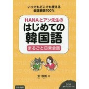 HANAとアン先生のはじめての韓国語 まるごと日常会話 [単行本]