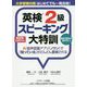 大学受験対策 はじめてでも一発合格！英検（R）2級スピーキング大特訓 [単行本]