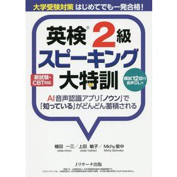 大学受験対策 はじめてでも一発合格！英検（R）2級スピーキング大特訓 [単行本]
