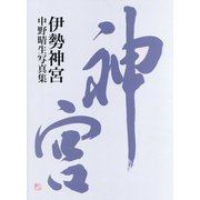 伊勢神宮―中野晴生写真集 [単行本]