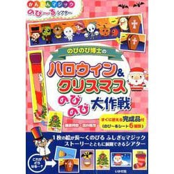 のびのび博士のハロウィン＆クリスマスのびのび大作戦（かんたんマジック のび～るシアター） [ムックその他]