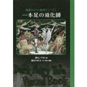 一本足の道化師―暗黒メルヘン絵本シリーズ〈1〉（TH ART SERIES） [単行本]