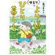 ゆるり より道ひとり暮らし [単行本]