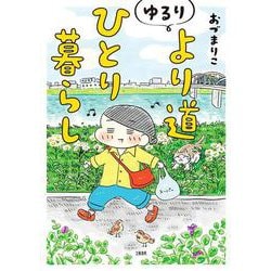 ゆるり より道ひとり暮らし [単行本]