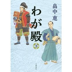 わが殿 下 [単行本]