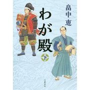 わが殿 下 [単行本]