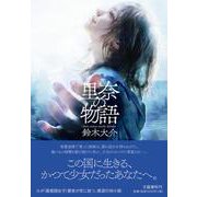 里奈の物語 [単行本]
