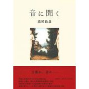 音に聞く [単行本]