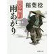 雨あがり-問答無用 〈新装版〉（徳間文庫） [文庫]