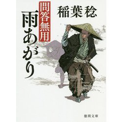 雨あがり-問答無用 〈新装版〉（徳間文庫） [文庫]